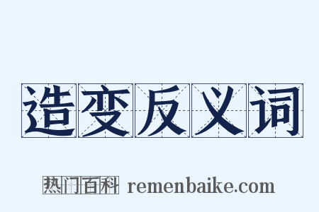 造变反义词是什么意思的图片